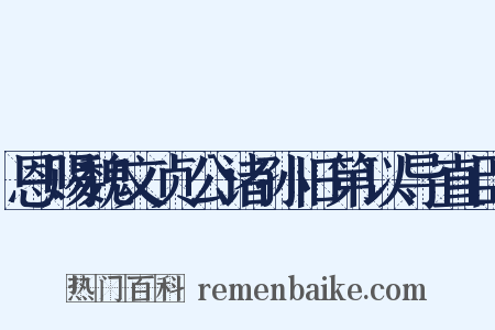 恩赐魏文贞公诸孙旧第以导直臣是什么意思的图片